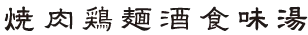 隷書体