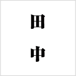 2文字