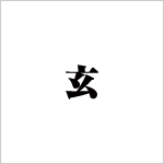 1文字