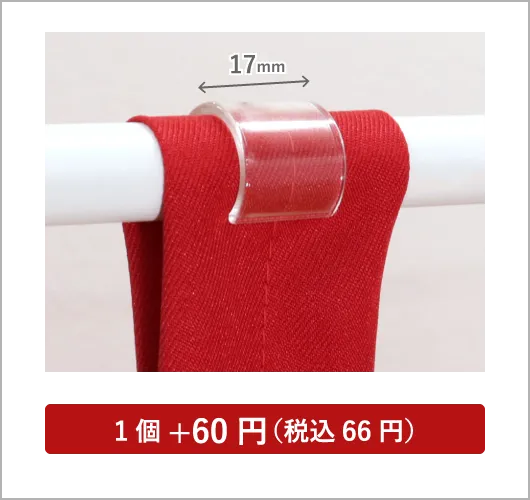 のれん用パッカーφ15mm用 対応する棒のサイズ※ ／ φ15～17mm