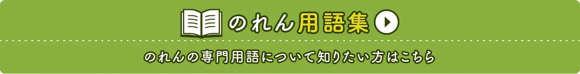 のれん用語集