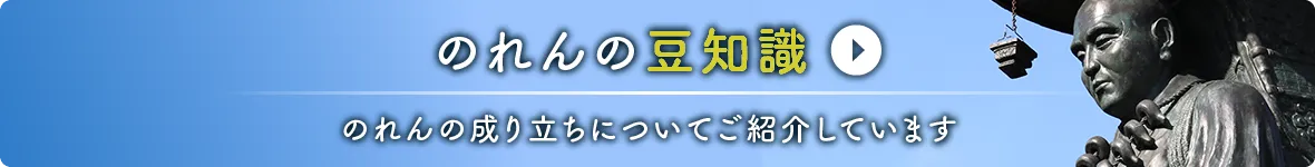 のれんの豆知識