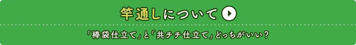 竿通しについて