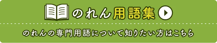 のれん用語集
