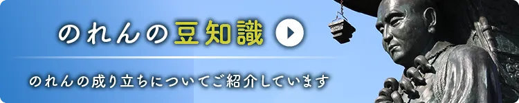 のれんの豆知識