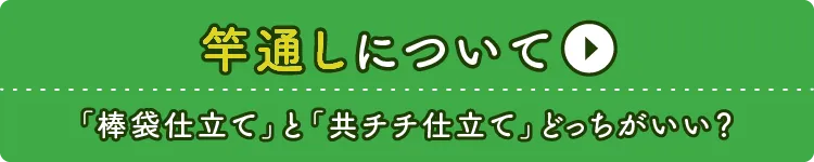 竿通しについて