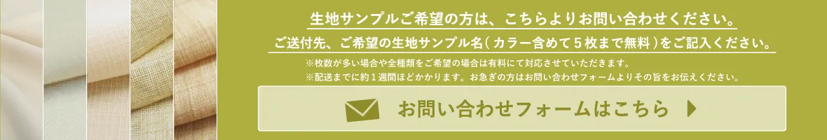 生地サンプルご希望の方は、こちらよりお問い合わせください。お問い合わせフォームはこちら
