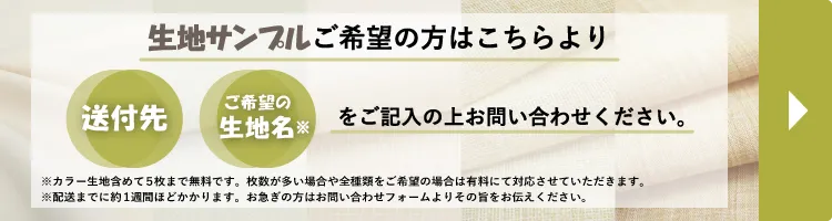 生地サンプルご希望の方は、こちらよりお問い合わせください。お問い合わせフォームはこちら