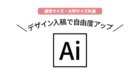 デザインデータを入稿する