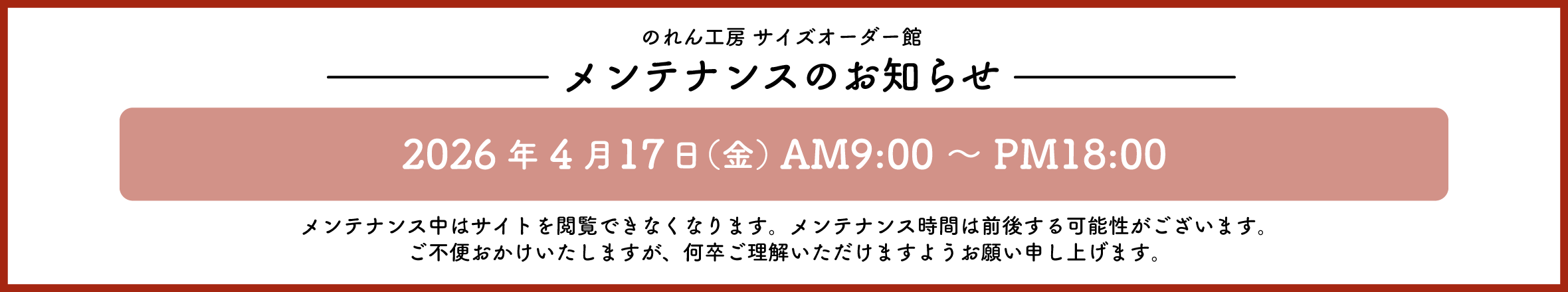 メンテナンスバナー