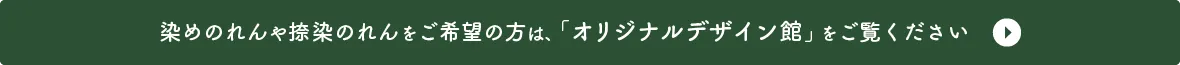 染めのれんや捺染のれんをご希望の方は、「オリジナルデザイン館」をご覧ください