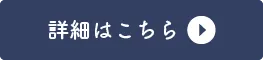詳細はこちら