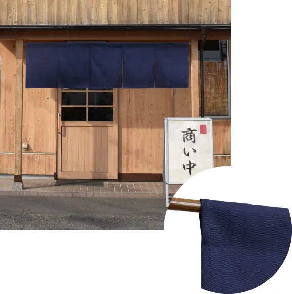 棒袋仕立て 設置画像