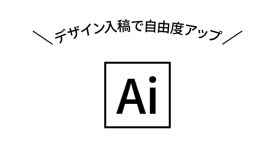 デザインデータを入稿する