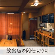 飲食店の間仕切りに