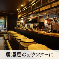 居酒屋のカウンターに