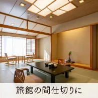 旅館の間仕切りに