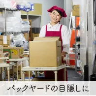 バックヤードの目隠しに