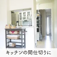 キッチンの間仕切りに