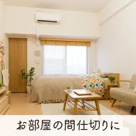 お部屋の間仕切りに