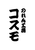 寄席文字