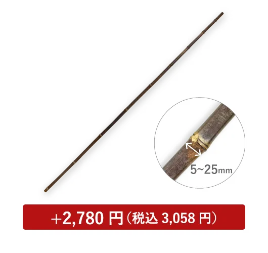 のれん棒 黒竹 200cm 直径15～25mm