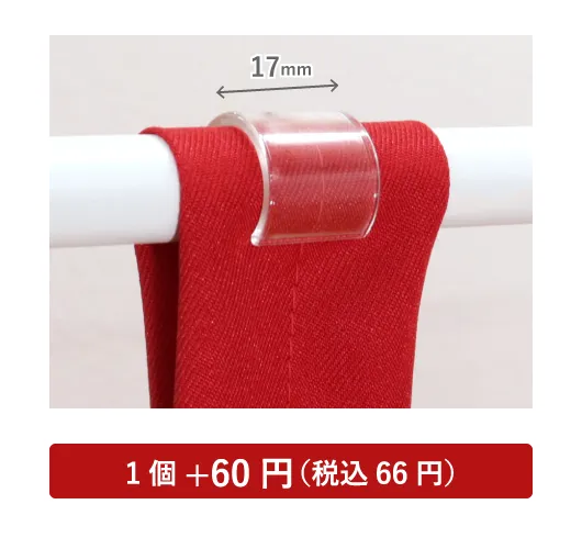 のれん用パッカー 直径15mm用