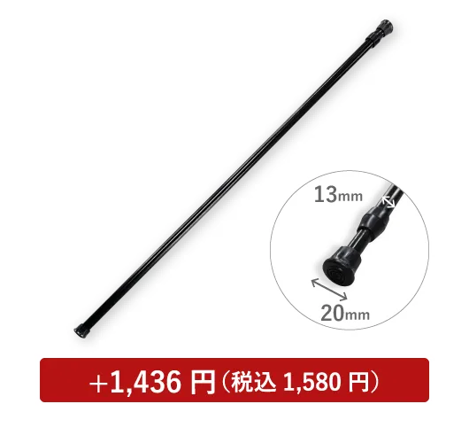 つっぱり棒 直径13mm用