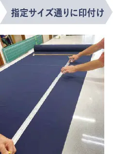指定サイズ通りに印付け