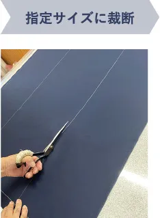 指定サイズに裁断