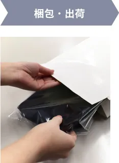 梱包・出荷