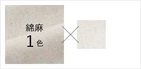 綿麻1色