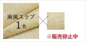 麻風スラブ1色