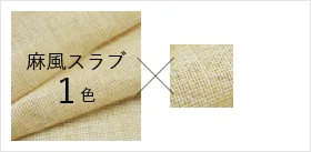 麻風スラブ1色