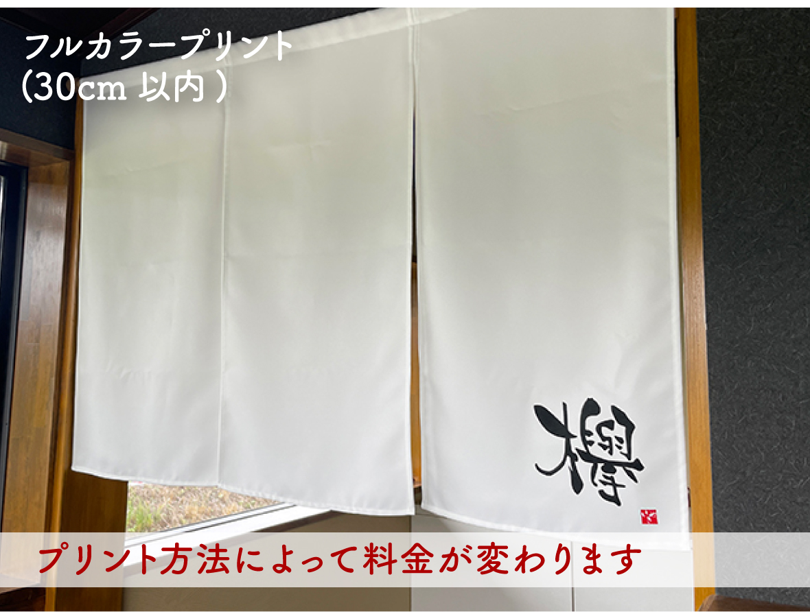 ワンポイントプリントのれん