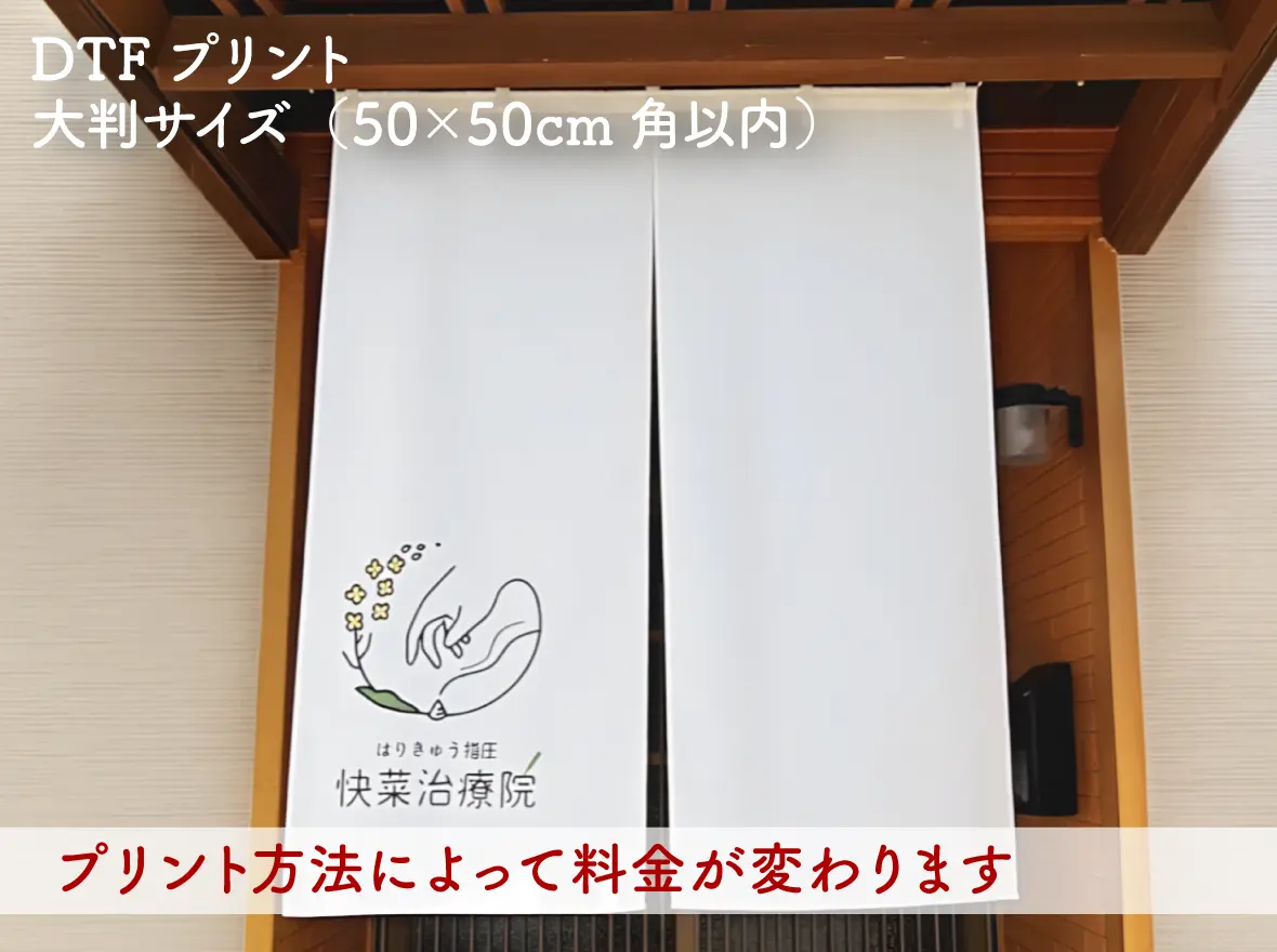 ワンポイントプリントのれん