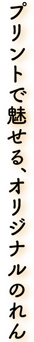 プリントで魅せる、オリジナルのれん