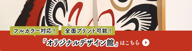 フルカラー対応！全面プリント可能！「オリジナルデザイン館」はこちら！