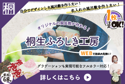 桐生ふろしき工房