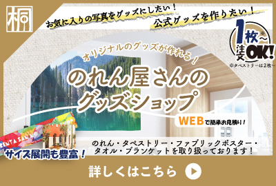 のれん屋さんのグッズショップ