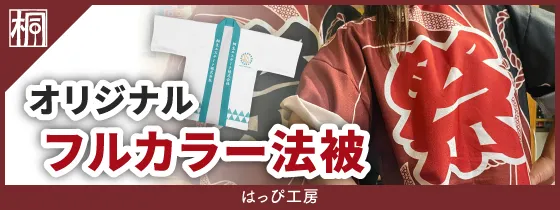 はっぴ工房