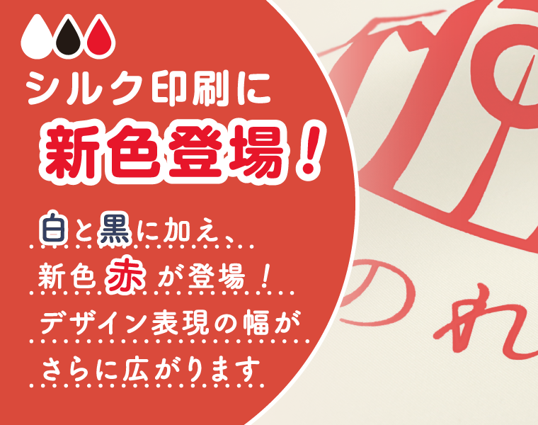 シルク印刷に赤色が新登場！