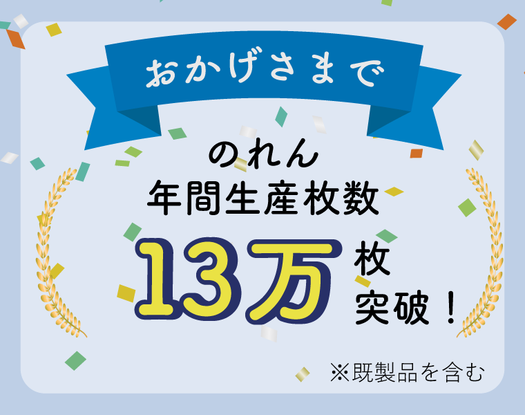暖簾年間生産枚数13万枚突破！
