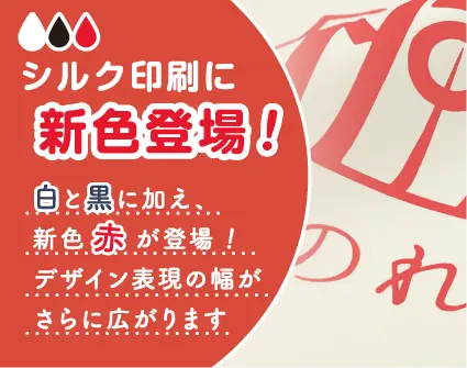 シルク印刷に赤色が新登場!