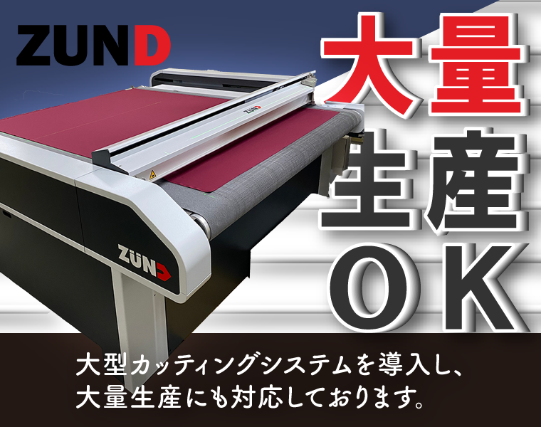 ズンドカッティングで大量生産