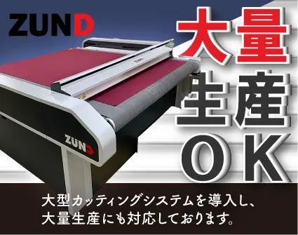 ズンドカッティングで大量生産