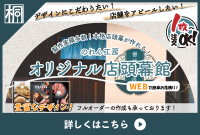 のれん工房 オリジナル店頭幕