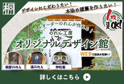のれん工房 オリジナルデザイン館
