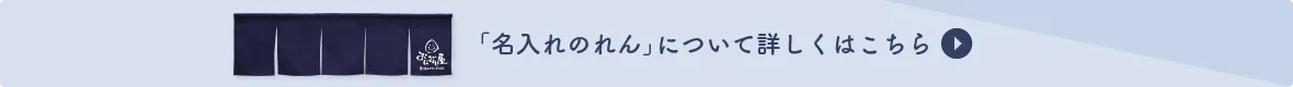 「名入れのれん」について詳しくはこちら
