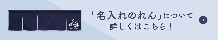 「名入れのれん」について詳しくはこちら